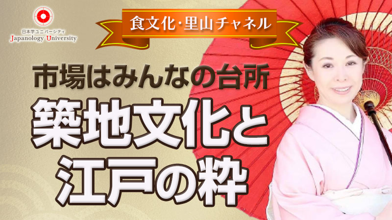 市場はみんなの台所 築地文化と江戸の粋