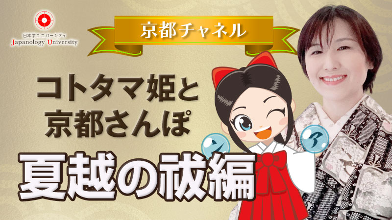 コトタマ姫と京都さんぽ〜夏越の祓編