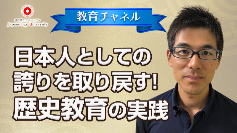 日本人としての誇りを取り戻す！歴史教育の実践