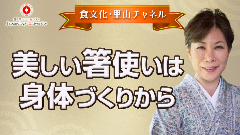 美しい箸使いは、身体づくりから