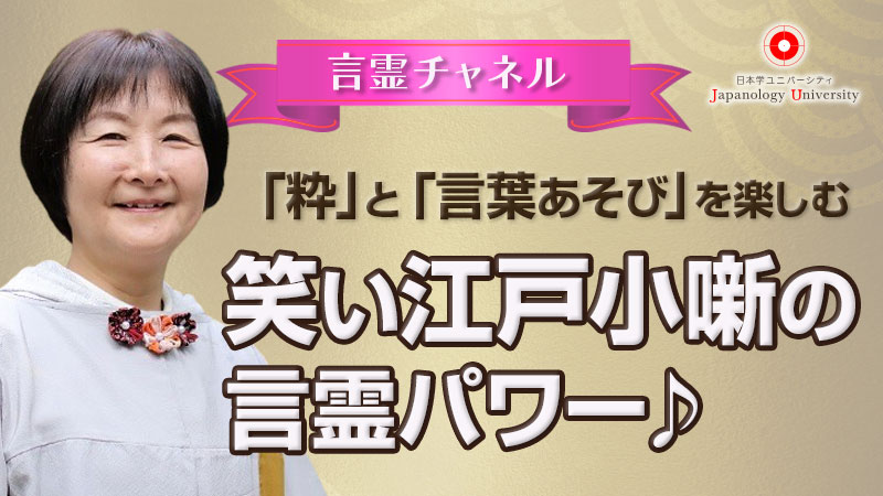 笑い江戸小噺の言霊パワー♪