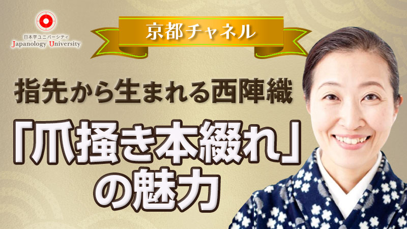 指先から生まれる西陣織「爪掻き本綴れ」の魅力