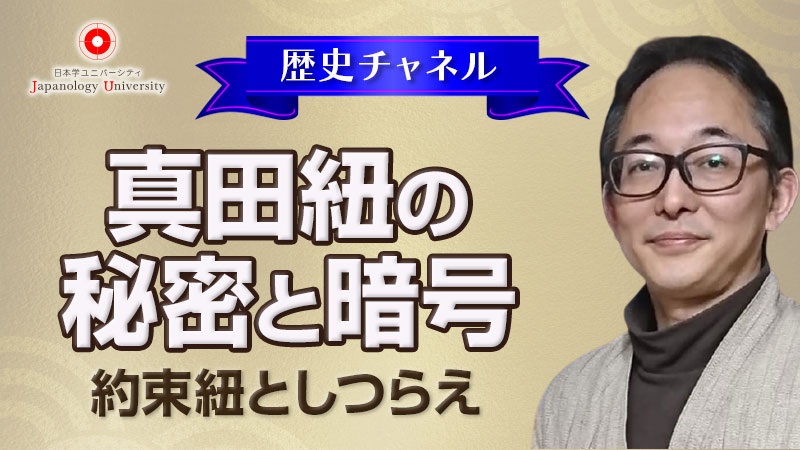 真田紐の秘密と暗号