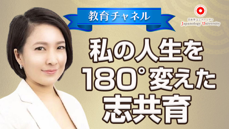 私の人生を180°変えた志共育