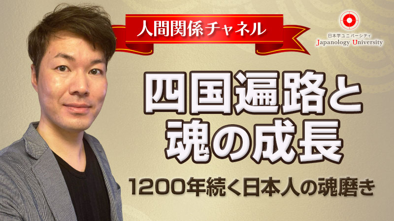 四国遍路と魂の成長～1200年続く日本人の魂磨き