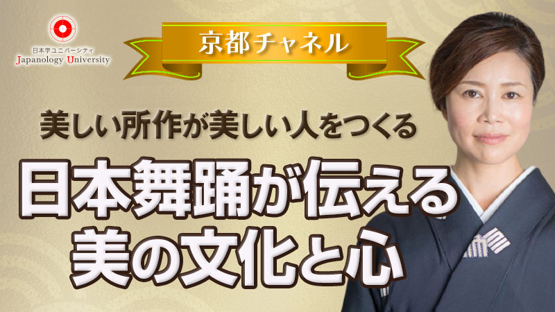 美しい所作が美しい人をつくる〜日本舞踊が伝える美の文化と心