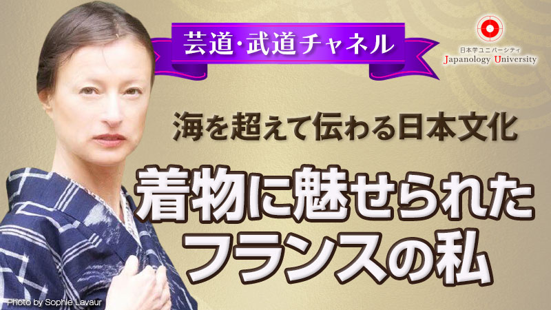 着物に魅せられたフランスの私
