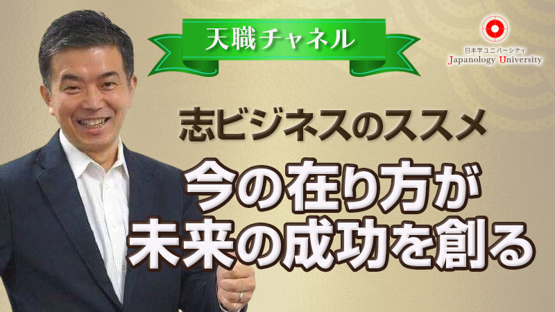 今の在り方が未来の成功を創る