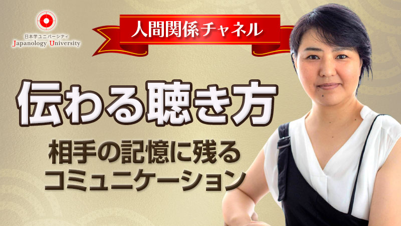 伝わる聴き方〜相手の記憶に残るコミュニケーション