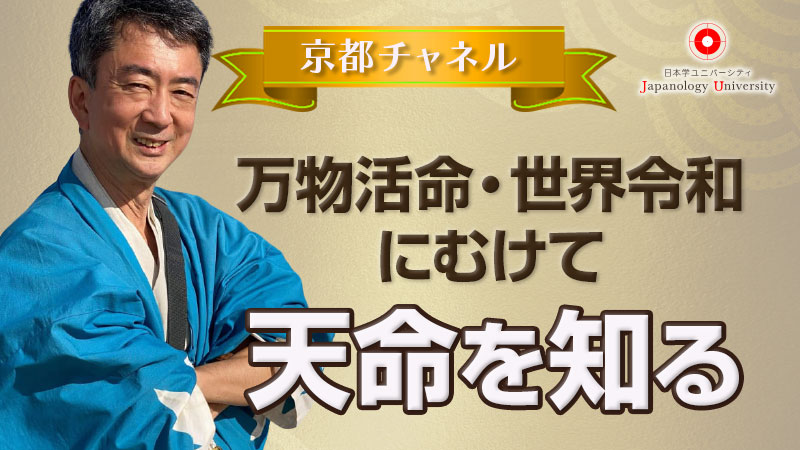 万物活命・世界令和にむけて「天命を知る」