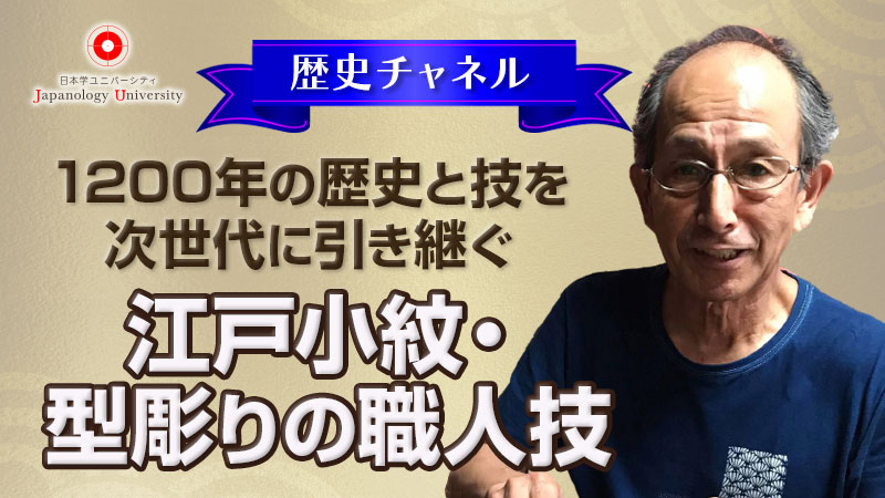 1200年の歴史と技を次世代に引き継ぐ〜江戸小紋・型彫りの職人技