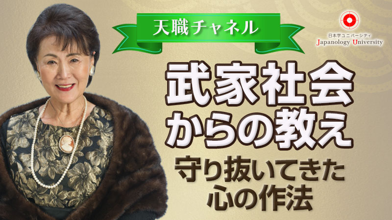 武家社会からの教え -守り抜いてきた心の作法-