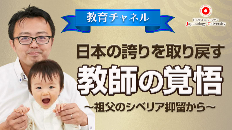 日本の誇りを取り戻す　教師の覚悟