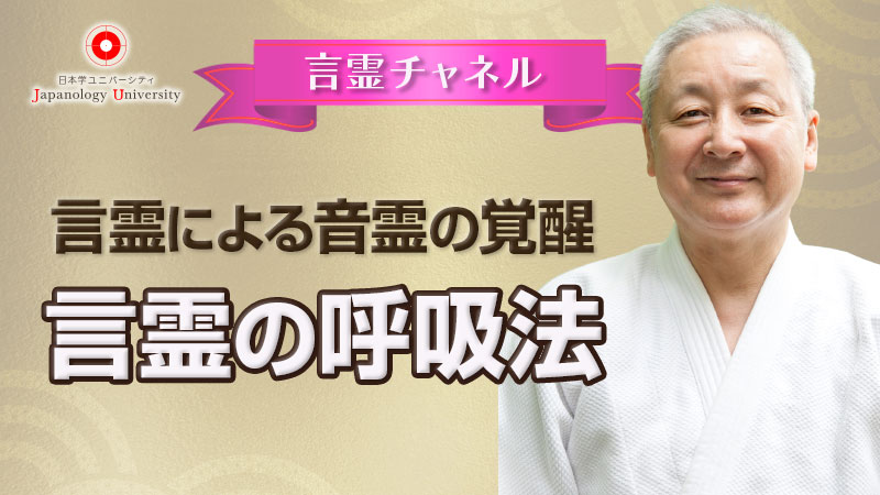 言霊による音霊の覚醒〜言霊の呼吸法
