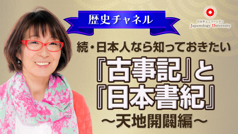 続・日本人なら知っておきたい「古事記」と「日本書紀」〜天地開闢編〜