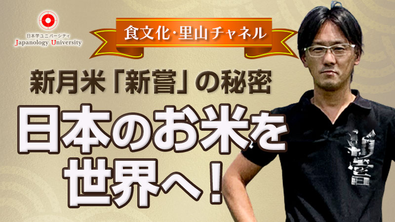 新月米「新嘗」の秘密〜日本のお米を世界へ！