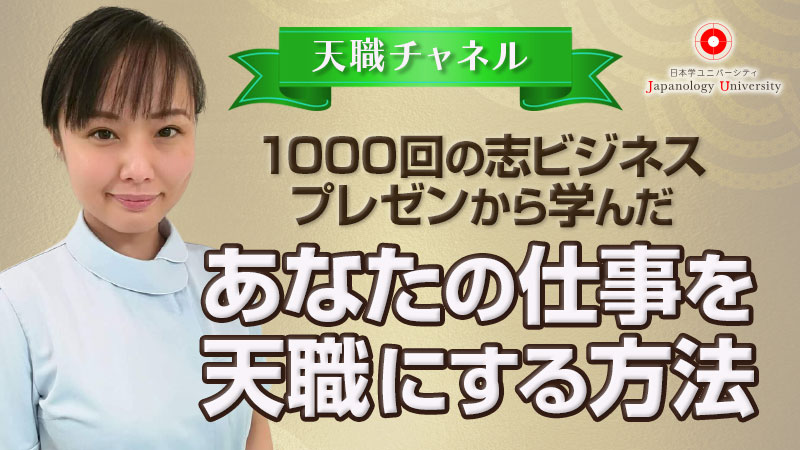 1000回の志ビジネスプレゼンから学んだ　あなたの仕事を天職にする方法