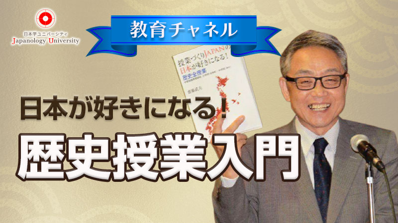 日本が好きになる！歴史授業入門