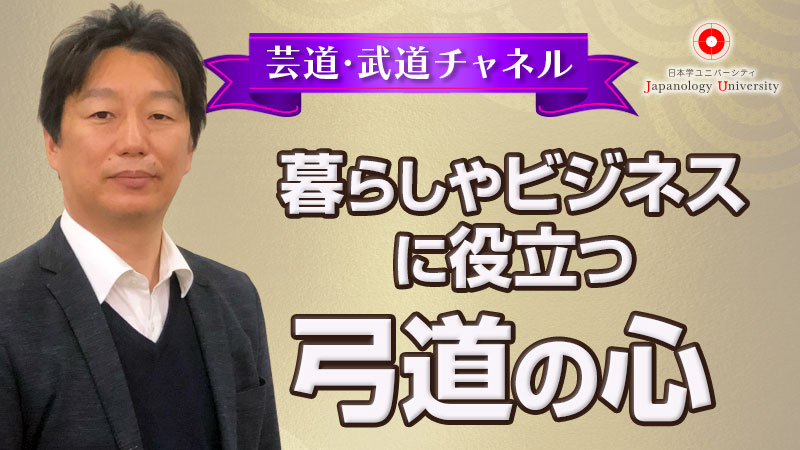 暮らしやビジネスに役立つ弓道の心
