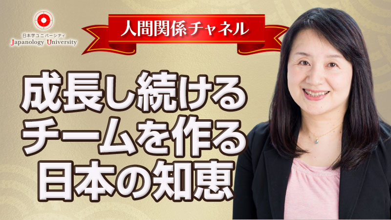 成長し続けるチームを作る日本の知恵