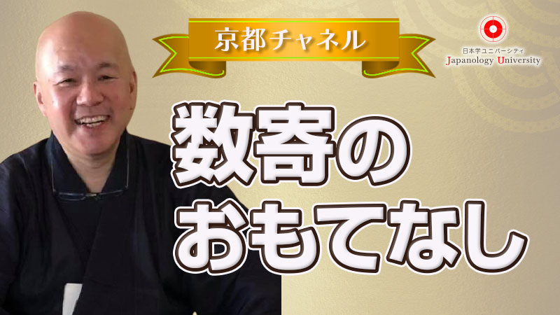 数寄のおもてなし