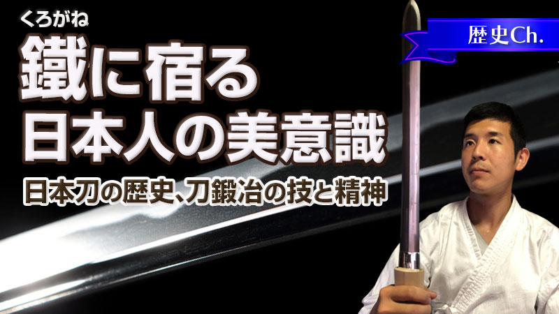 鐵に宿る日本人の美意識〜日本刀の歴史、刀鍛冶の技と精神