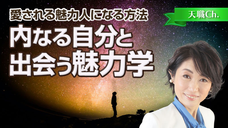 内なる自分と出会う魅力学