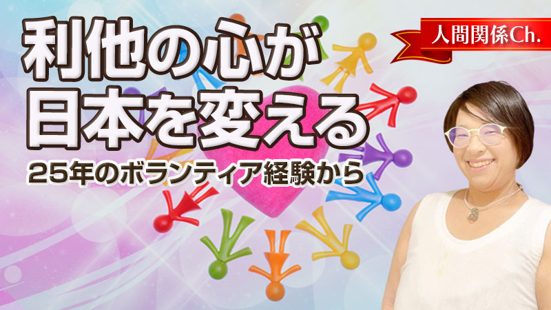 利他の心が日本を変える