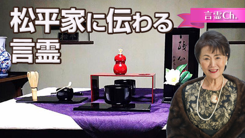 松平家に伝わる言霊