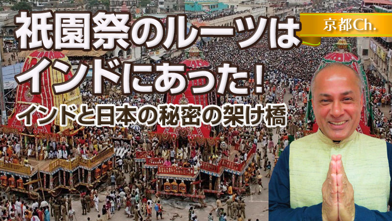 祇園祭のルーツはインドにあった！〜インドと日本の秘密の架け橋