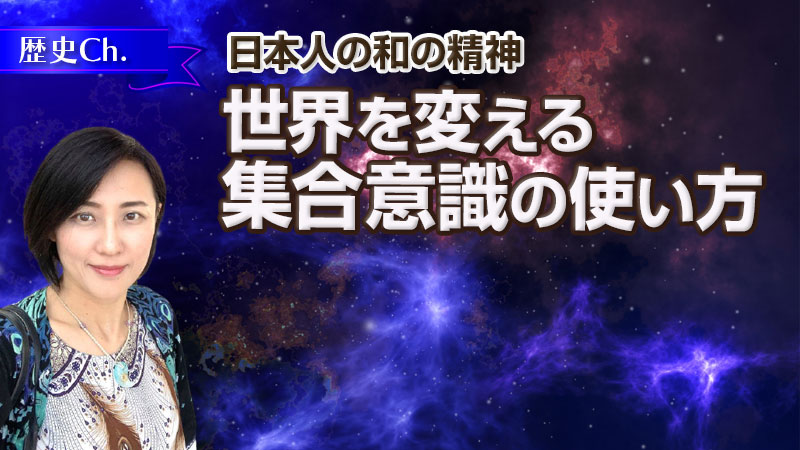世界を変える集合意識の使い方