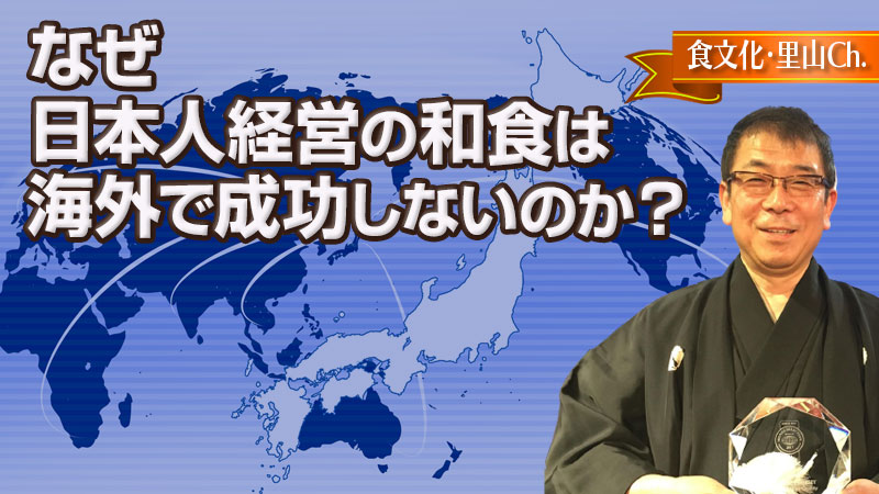 なぜ日本人経営の和食は、海外で成功しないのか？