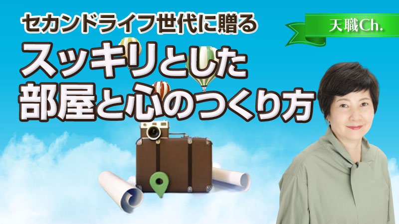 セカンドライフ世代に贈る〜スッキリとした部屋と心のつくり方