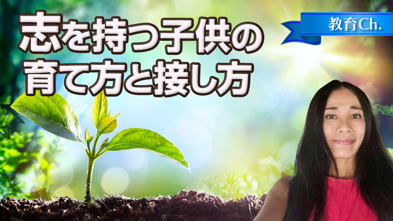 志を持つ子供の育て方と接し方