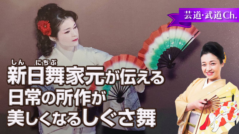 新日舞家元が伝える日常の所作が美しくなるしぐさ舞