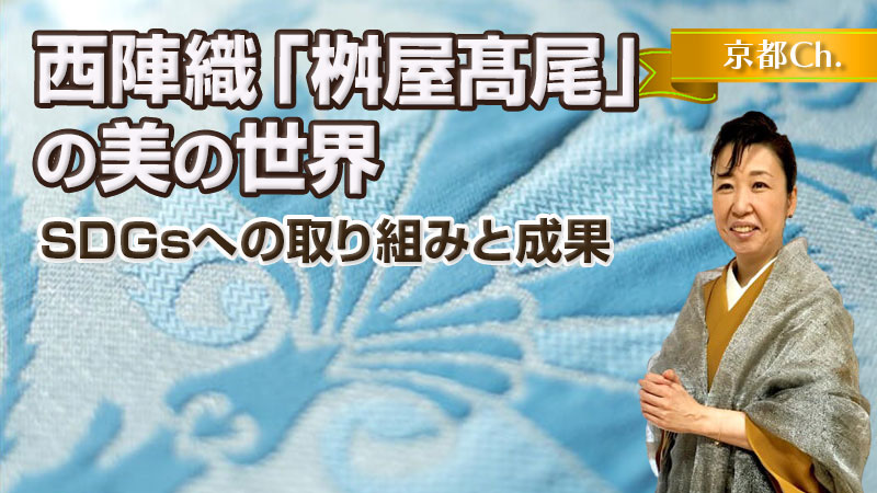 西陣織「桝屋髙尾」の美の世界