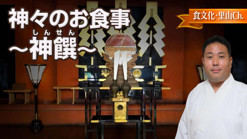 神々のお食事　〜神饌（しんせん）〜