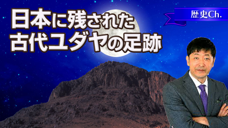 日本に残された古代ユダヤの足跡