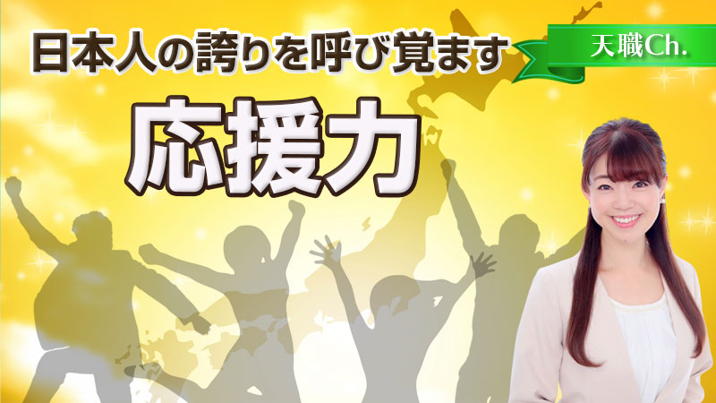 日本人の誇りを呼び覚ます応援力