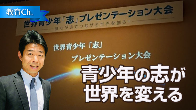 青少年の志が世界を変える