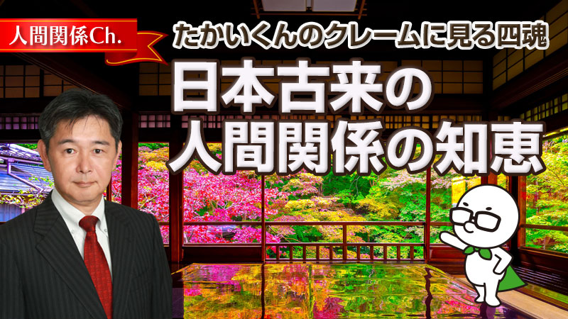 日本古来の人間関係の知恵