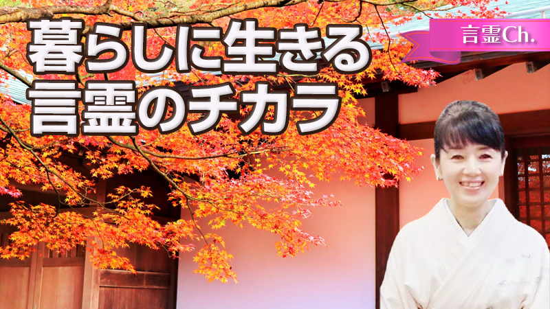 暮らしに生きる言霊のチカラ