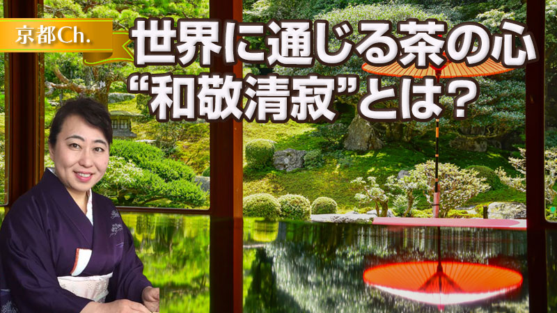 世界に通じる茶の心“和敬清寂”とは？