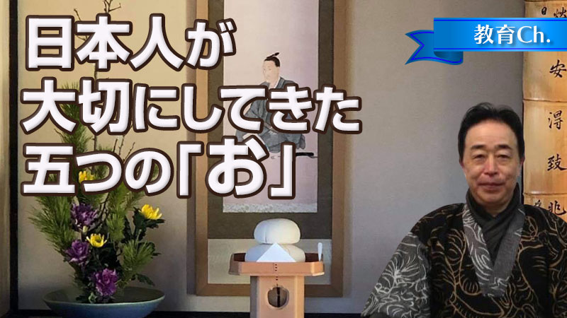 日本人が大切にしてきた五つの「お」