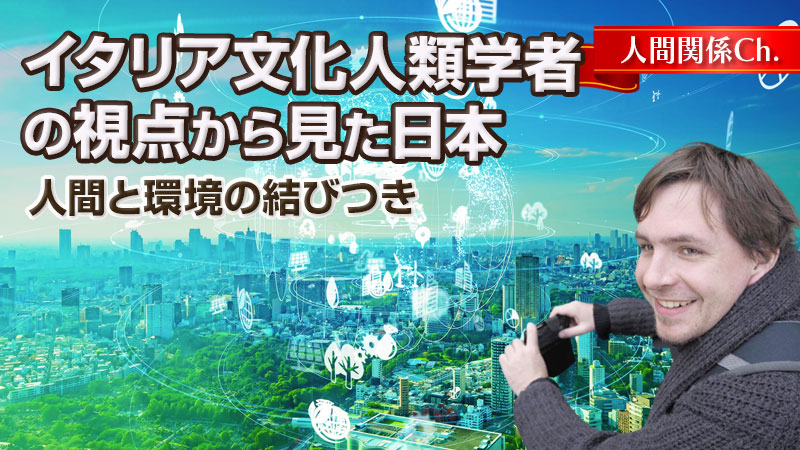 イタリア文化人類学者の視点から見た日本〜人間と環境の結びつき