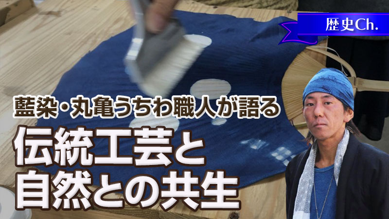 藍染・丸亀うちわ職人が語る 伝統工芸と自然との共生