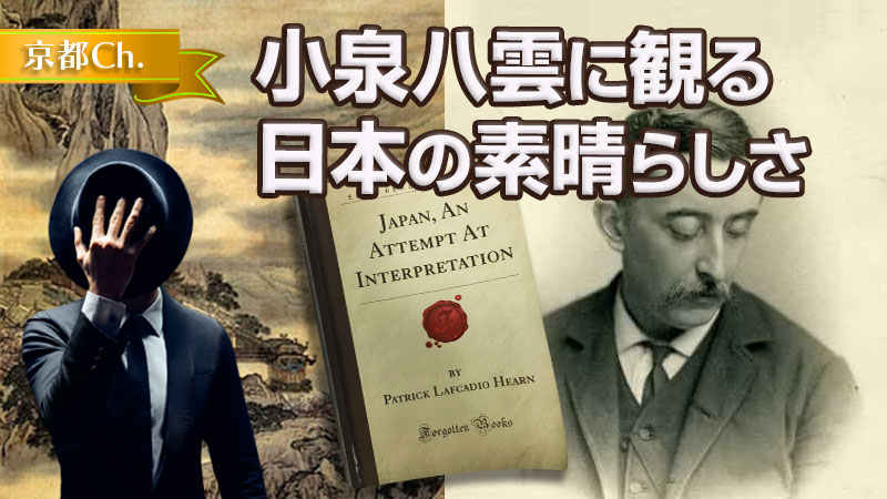 小泉八雲に観る日本の素晴らしさ