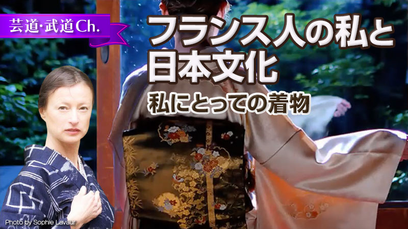 フランス人の私と日本文化〜私にとっての着物