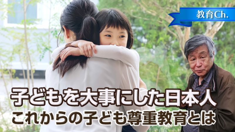 子どもを大事にした日本人～これからの子ども尊重教育とは