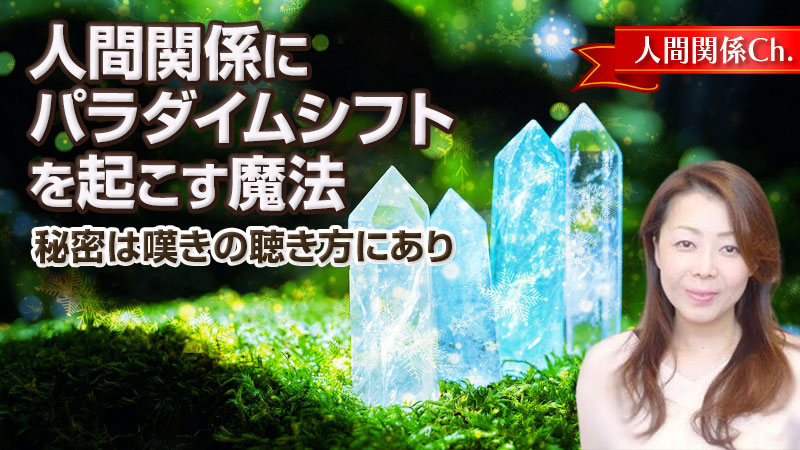 人間関係にパラダイムシフトを起こす魔法